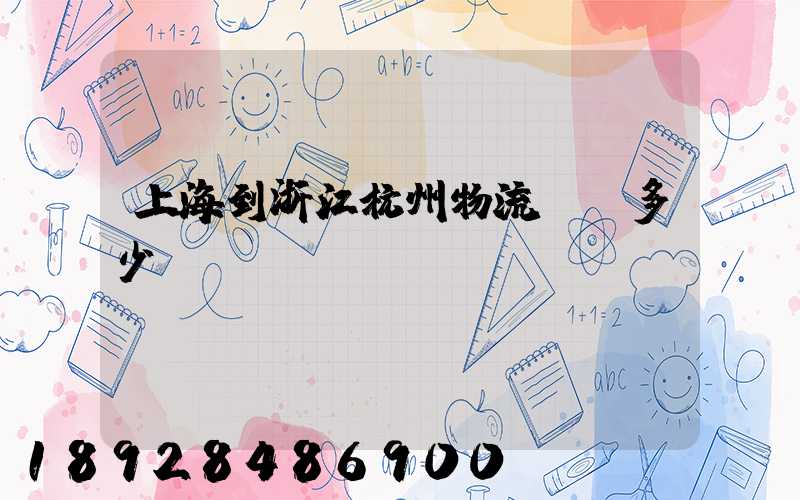 上海到浙江杭州物流運輸多少錢