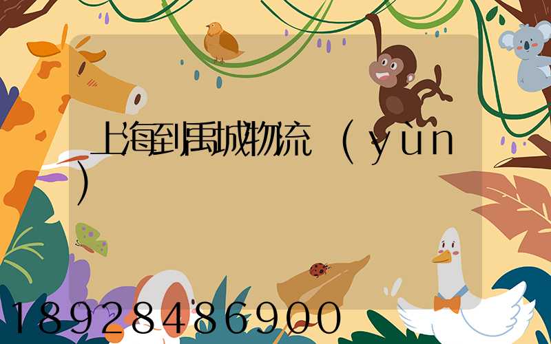 上海到禹城物流運(yùn)輸