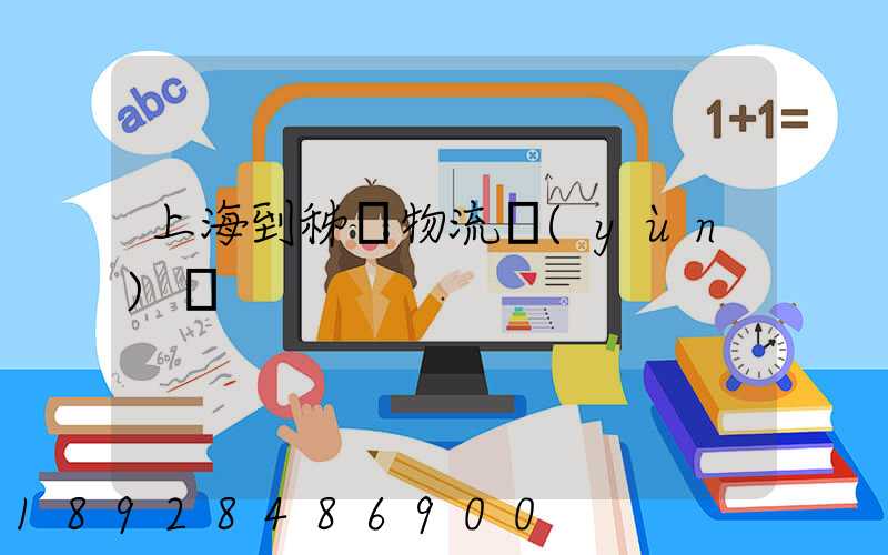 上海到秭歸物流運(yùn)輸