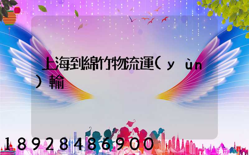 上海到綿竹物流運(yùn)輸