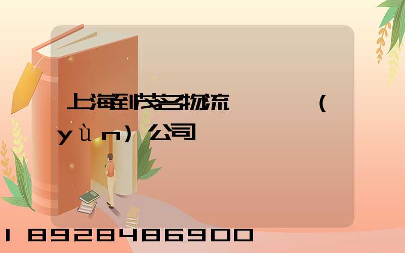 上海到茂名物流專線貨運(yùn)公司