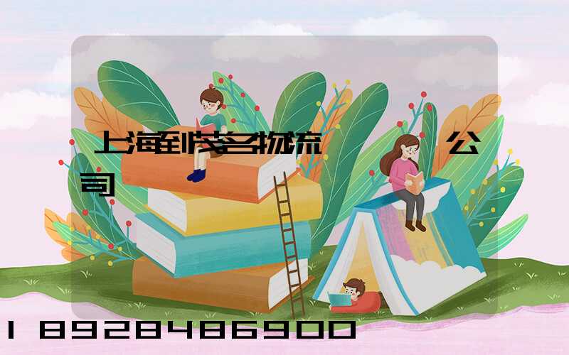 上海到茂名物流專線貨運公司