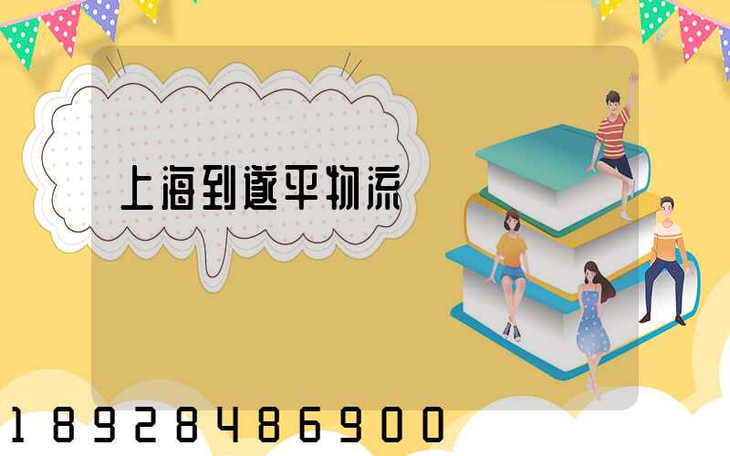 上海到遂平物流運輸