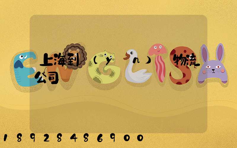 上海到運(yùn)輸物流公司