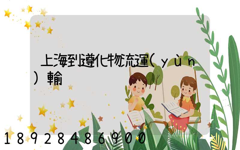 上海到遵化物流運(yùn)輸