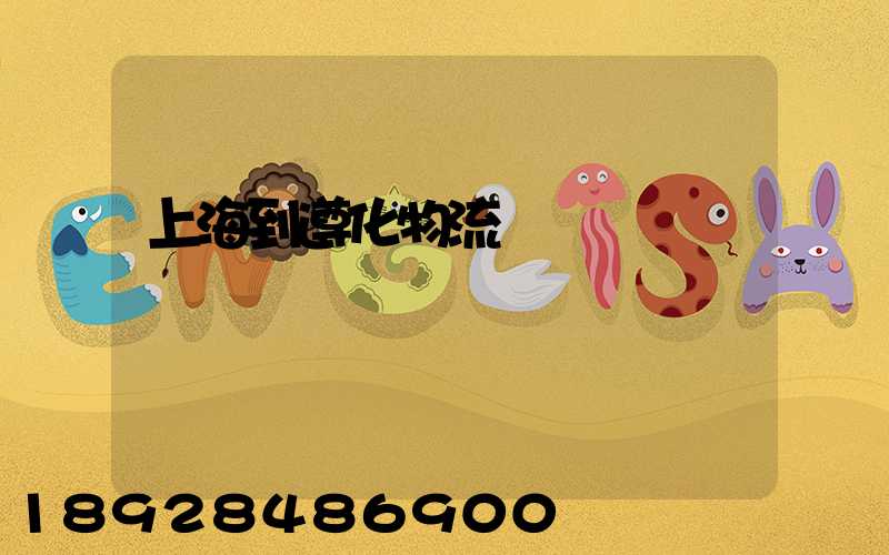 上海到遵化物流運輸