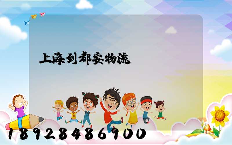 上海到都安物流運輸