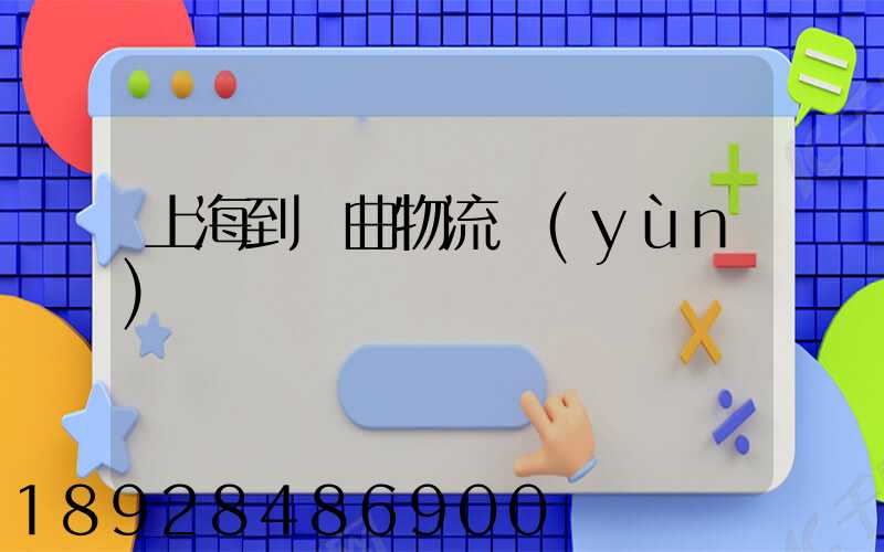 上海到陽曲物流運(yùn)輸