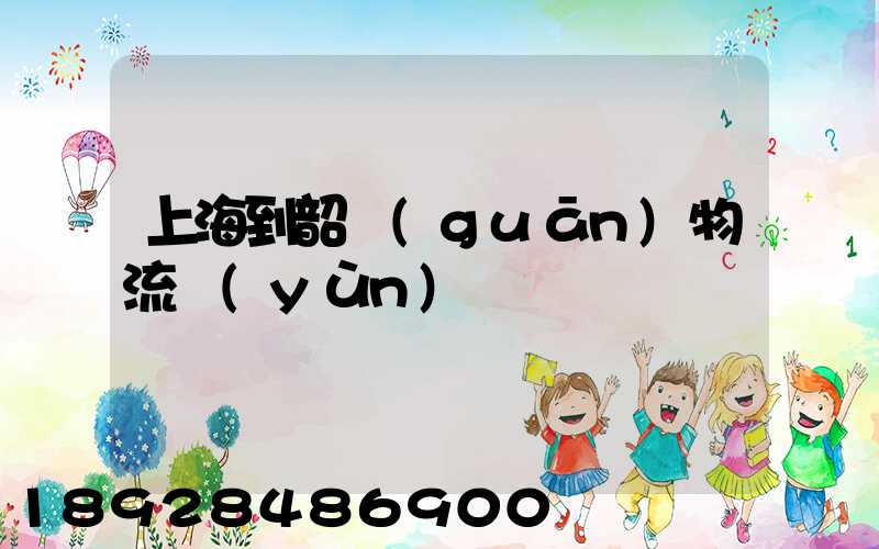 上海到韶關(guān)物流運(yùn)輸