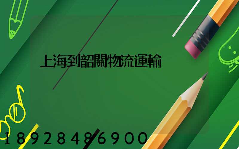 上海到韶關物流運輸