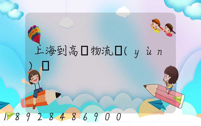 上海到高郵物流運(yùn)輸