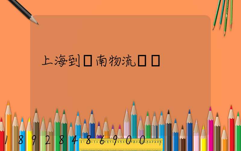 上海到龍南物流運輸