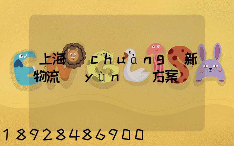 上海創(chuàng)新物流運(yùn)輸方案