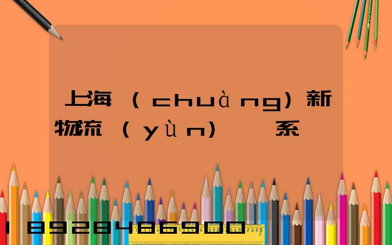 上海創(chuàng)新物流運(yùn)輸體系