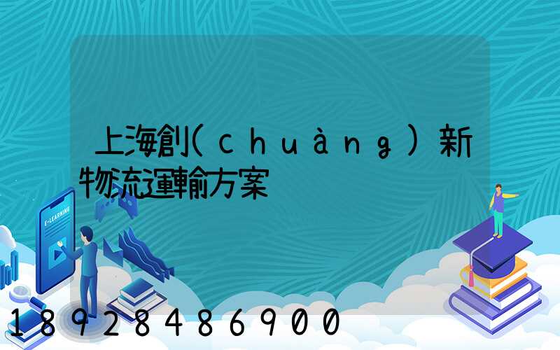 上海創(chuàng)新物流運輸方案
