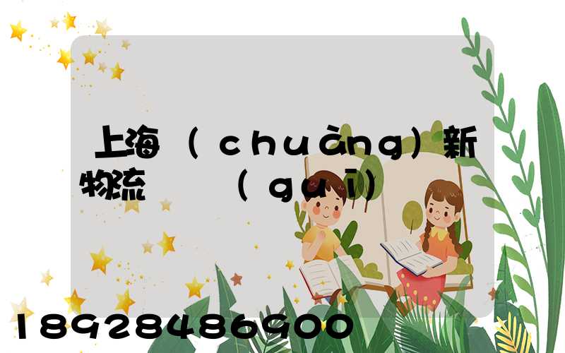 上海創(chuàng)新物流運輸規(guī)劃