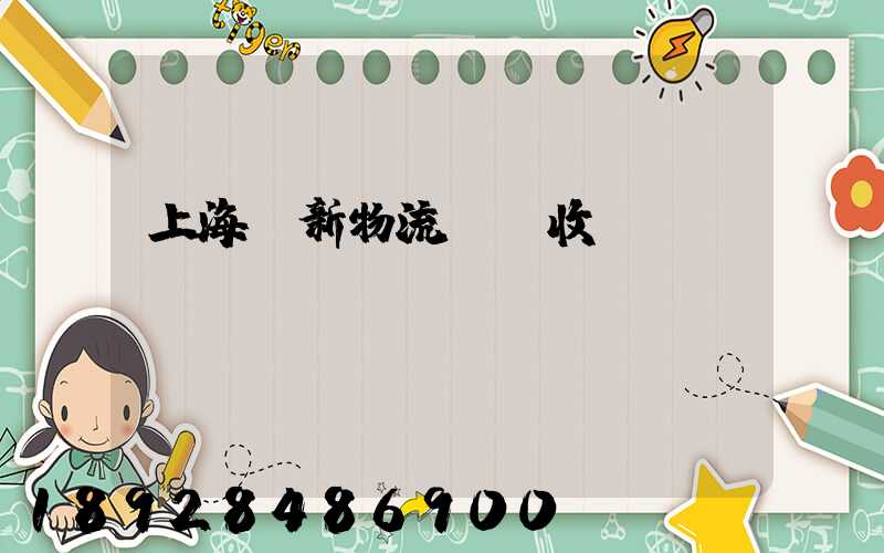 上海創新物流運輸收費