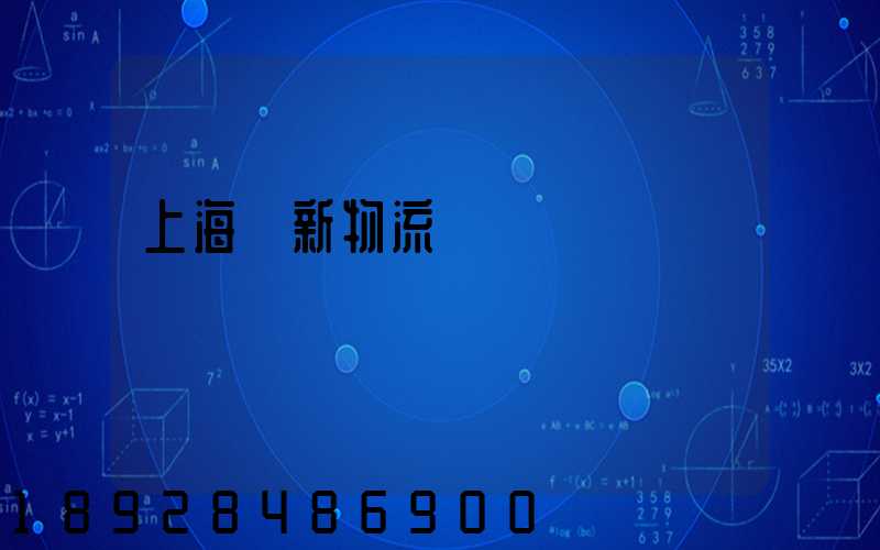 上海創新物流運輸規劃