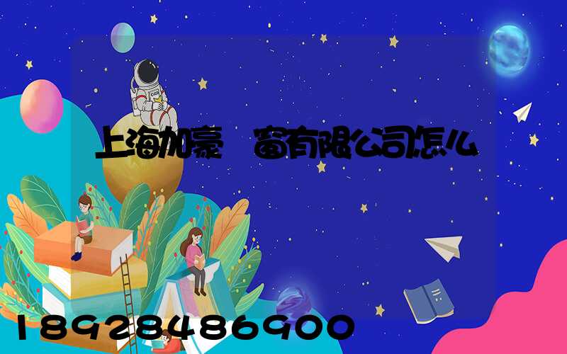 上海加豪門窗有限公司怎么樣