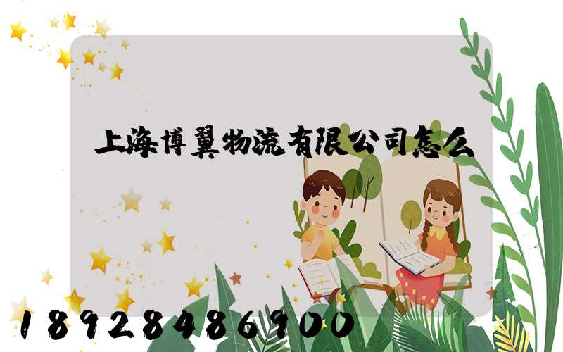 上海博翼物流有限公司怎么樣