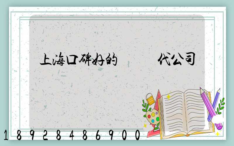 上?？诒玫膰H貨代公司