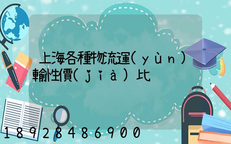 上海各種物流運(yùn)輸性價(jià)比