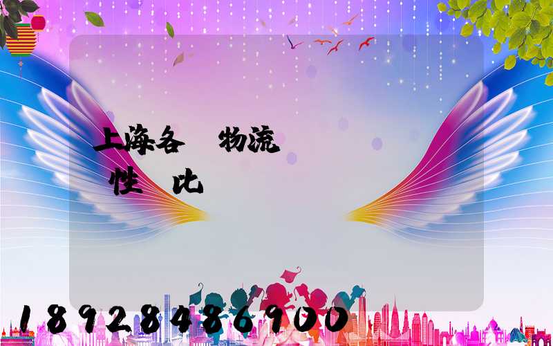 上海各種物流運(yùn)輸性價比