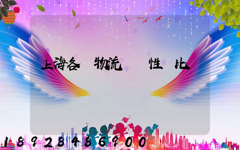 上海各種物流運輸性價比