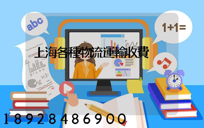 上海各種物流運輸收費