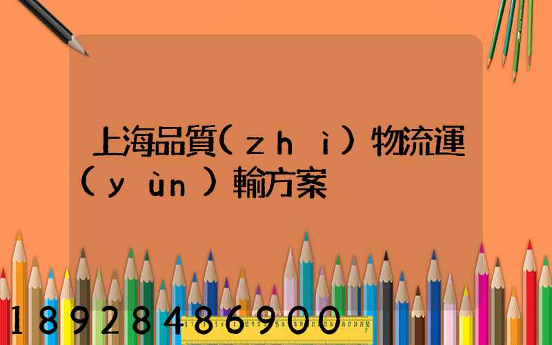 上海品質(zhì)物流運(yùn)輸方案