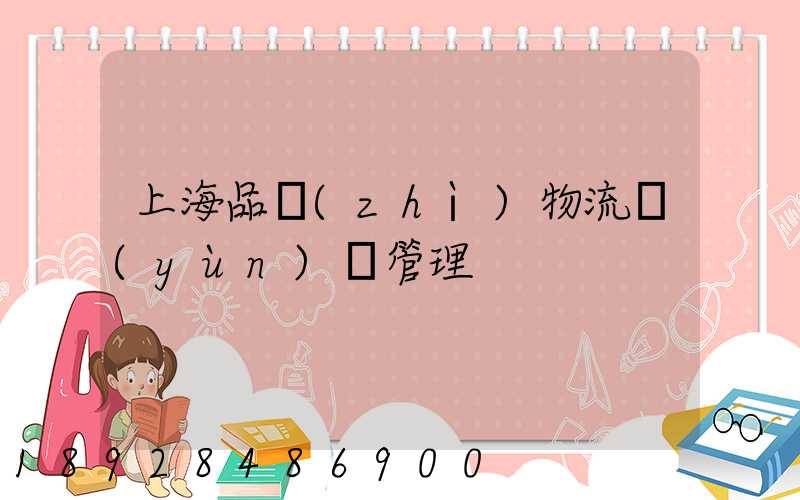 上海品質(zhì)物流運(yùn)輸管理