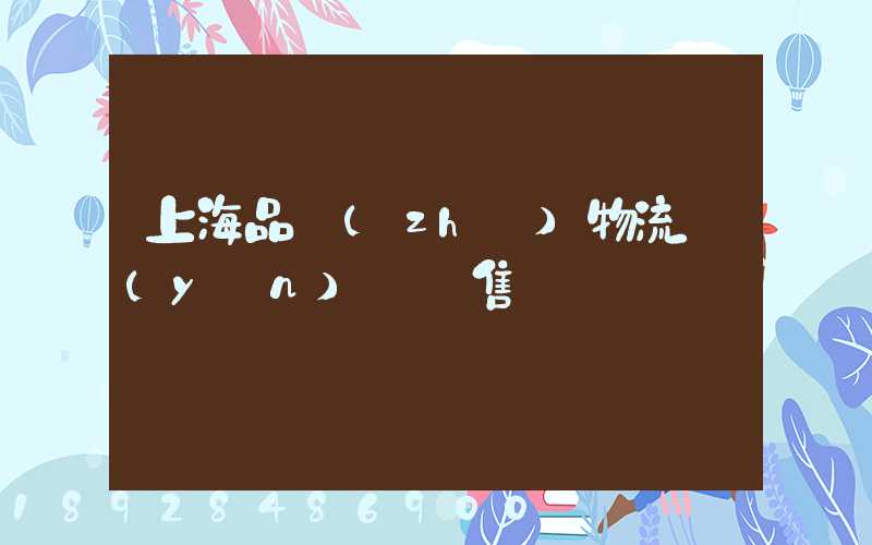 上海品質(zhì)物流運(yùn)輸銷售