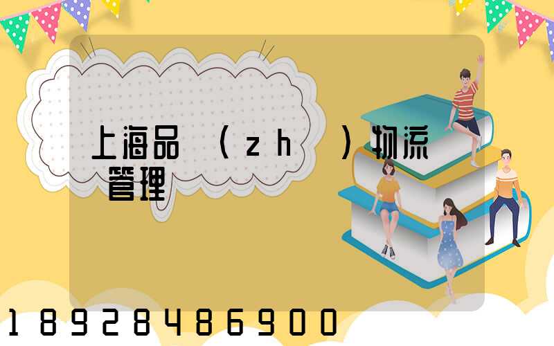 上海品質(zhì)物流運輸管理