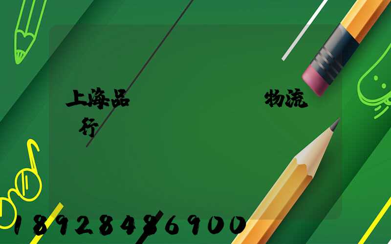 上海品質(zhì)物流運輸行業(yè)