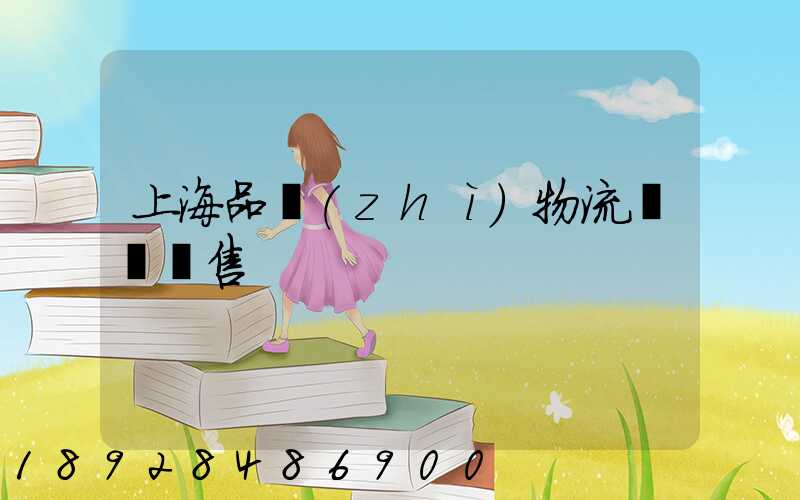 上海品質(zhì)物流運輸銷售