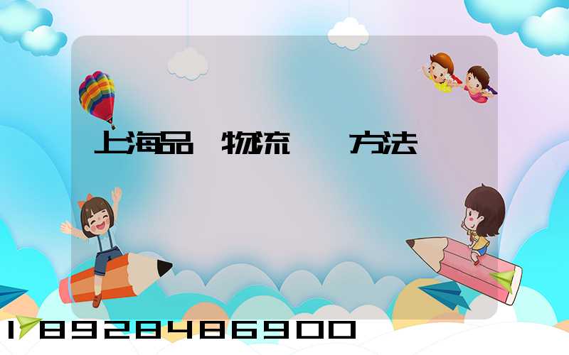 上海品質物流運輸方法