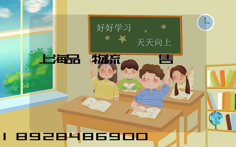 上海品質物流運輸銷售