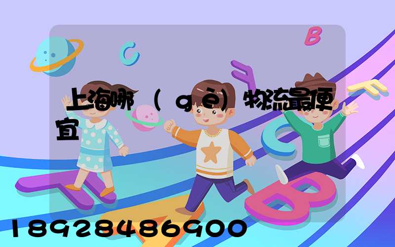 上海哪個(gè)物流最便宜