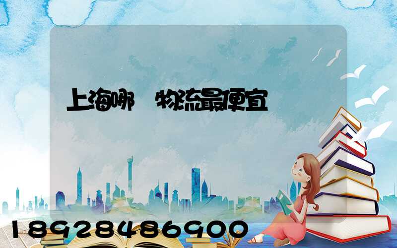 上海哪個物流最便宜