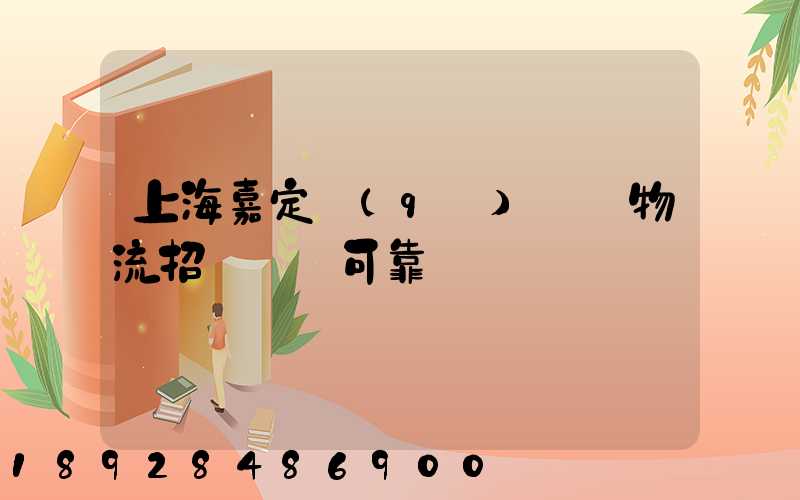 上海嘉定區(qū)駿達物流招駕駛員可靠嗎