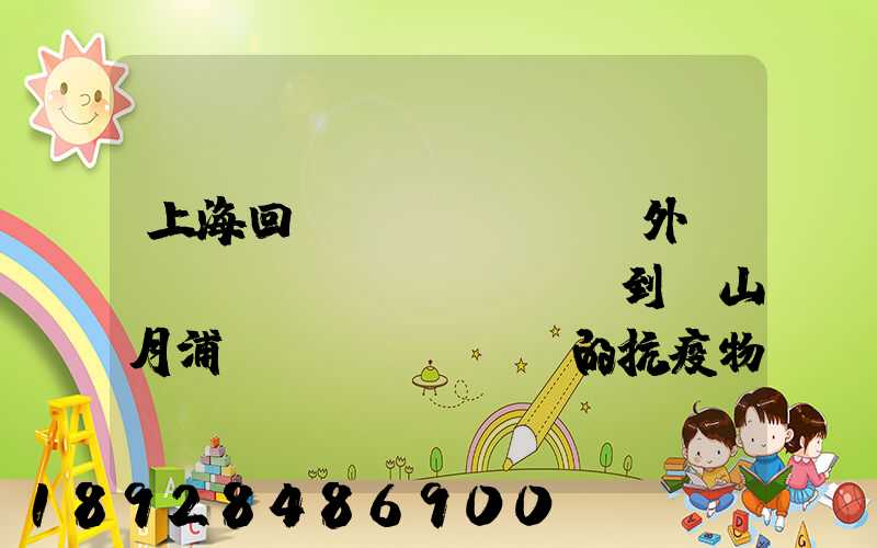 上?；貞?yīng)外區(qū)買(mǎi)到寶山月浦鎮(zhèn)的抗疫物資,這種情況如何該如何處理_百度...