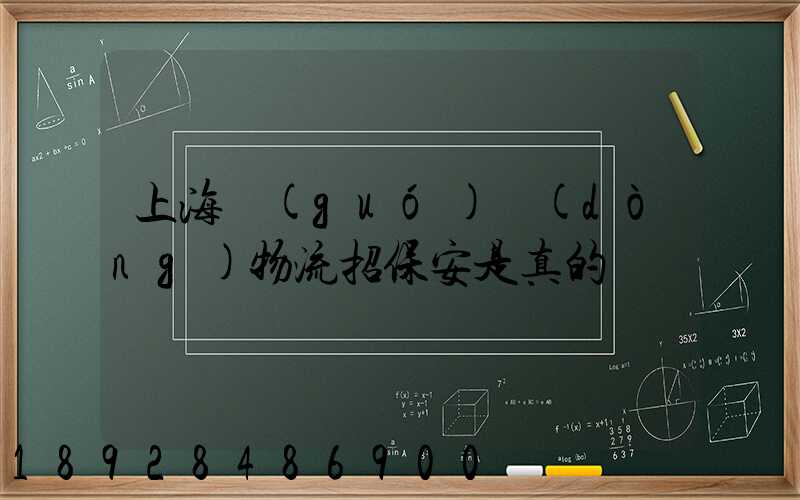 上海國(guó)動(dòng)物流招保安是真的嗎