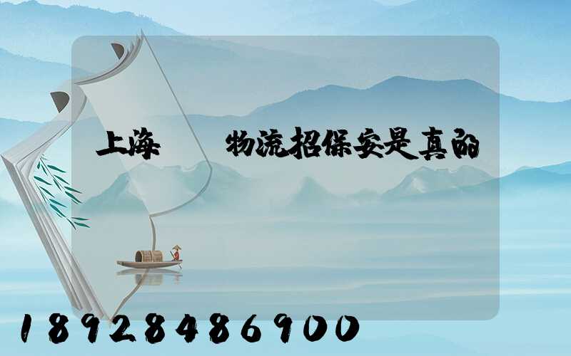 上海國動物流招保安是真的嗎