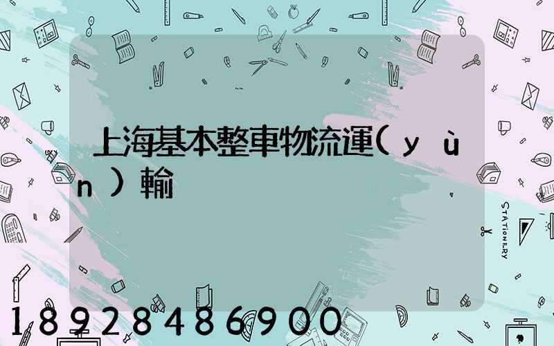 上海基本整車物流運(yùn)輸
