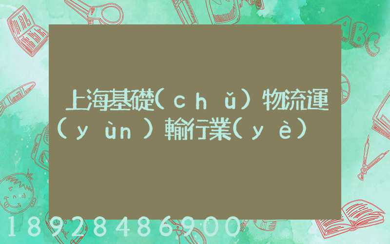 上海基礎(chǔ)物流運(yùn)輸行業(yè)