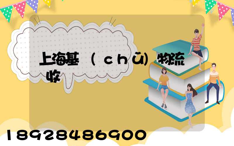 上海基礎(chǔ)物流運輸收費