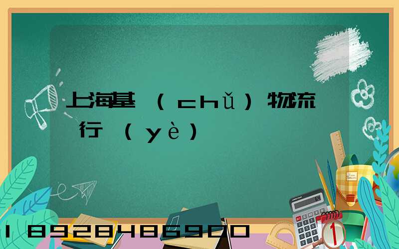 上海基礎(chǔ)物流運輸行業(yè)