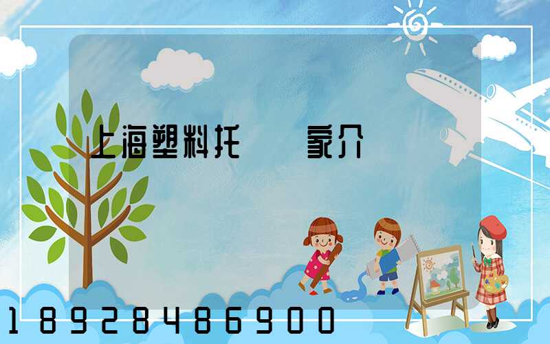 上海塑料托盤廠家介紹