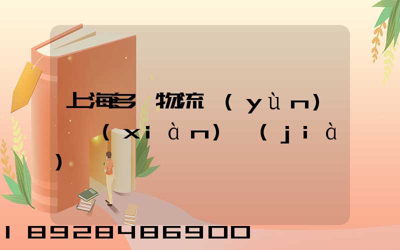 上海多樣物流運(yùn)輸現(xiàn)價(jià)