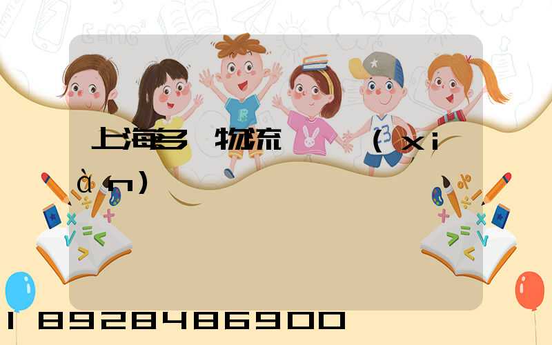 上海多樣物流運輸現(xiàn)價